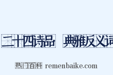 二十四诗品·典雅反义词是什么意思的图片